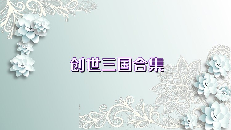 创世三国合集