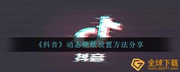 抖音如何设置动态壁纸