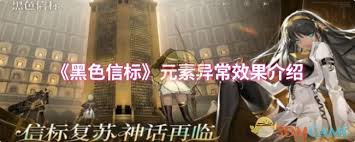 黑色信标元素异常有什么效果