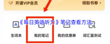 每日英语听力笔记在哪里