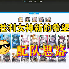 胜利女神新的希望如何配队