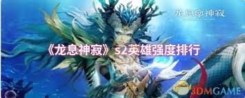 龙息神寂s2哪些英雄厉害