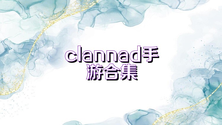clannad手游合集