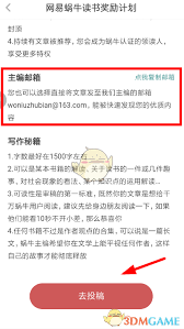 网易蜗牛读书怎么参加投稿