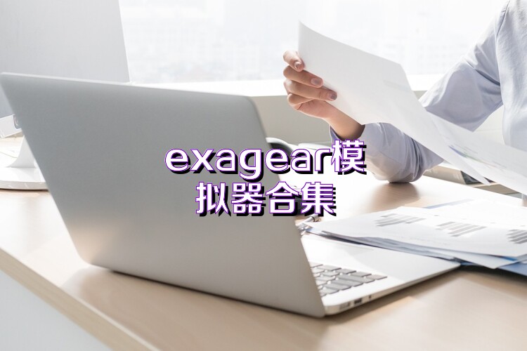 exagear模拟器合集