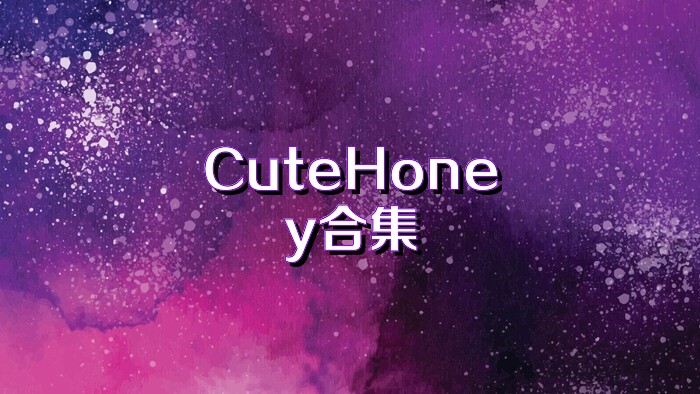 CuteHoney合集