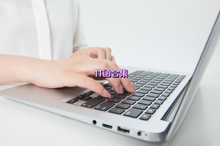 竹函合集