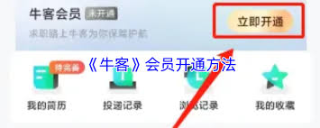 牛客如何开通会员