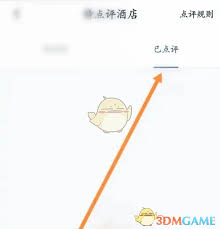 首旅如家如何查看自己的点评