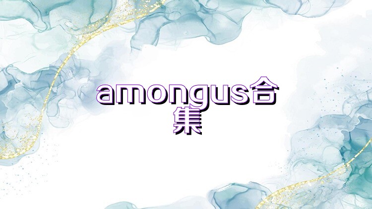 amongus合集