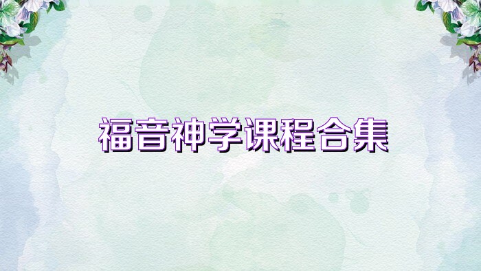 福音神学课程合集