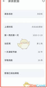 wakeup课程表怎么添加课程