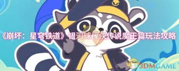 崩坏星穹铁道银河球棒侠传说魔王篇玩法攻略