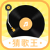 全民猜歌王(猜歌识曲工具)V1.0.1 安卓最新版