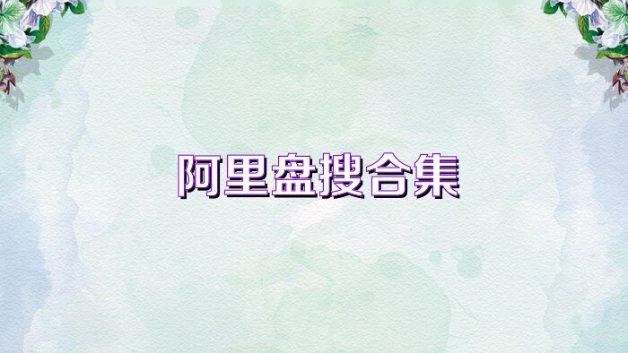 阿里盘搜合集