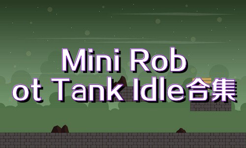 Mini Robot Tank Idle合集