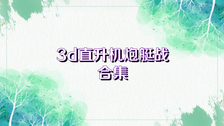3d直升机炮艇战合集