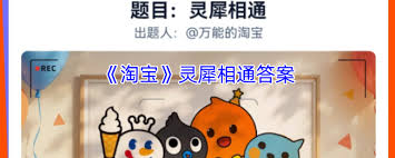 淘宝免单答案大全2025是什么