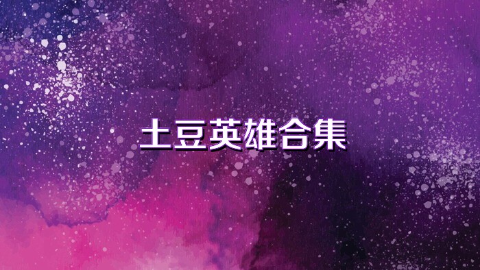 土豆英雄合集