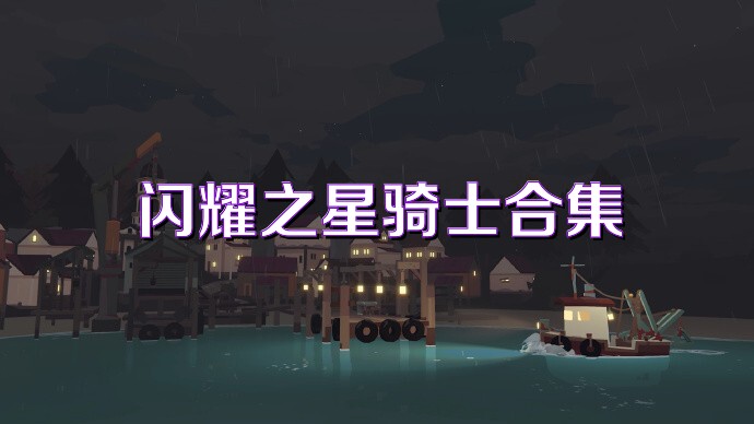 闪耀之星骑士合集