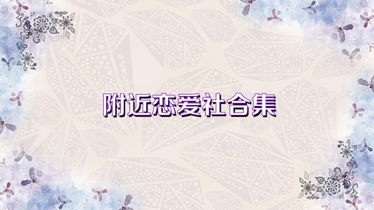 附近恋爱社合集