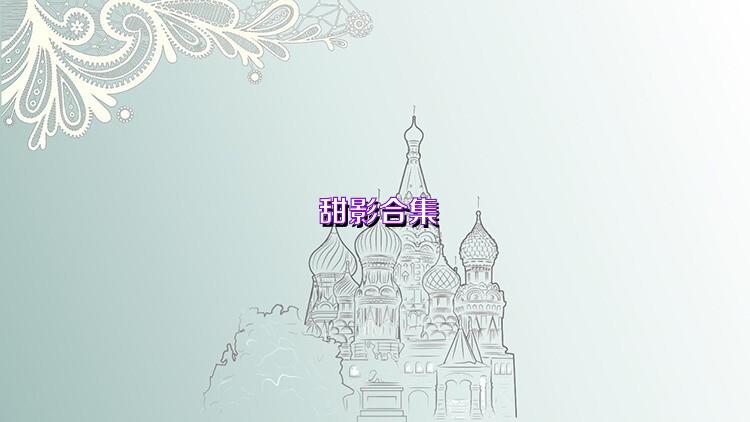甜影合集
