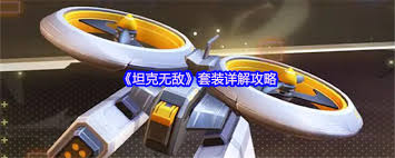 坦克无敌套装怎么搭配