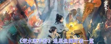 逆水寒手游追思鱼渊时装特效是什么