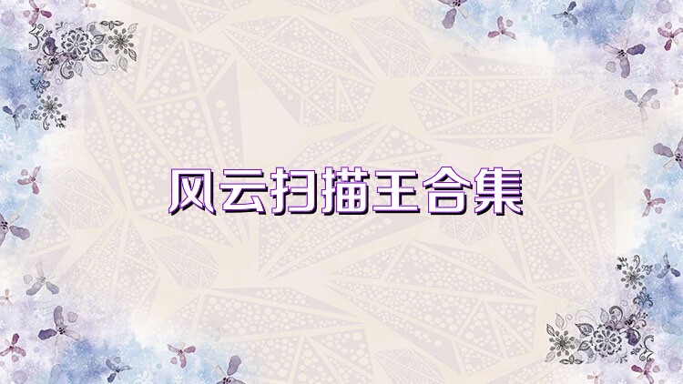 风云扫描王合集