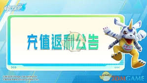 数码宝贝源码充值返利规则是什么