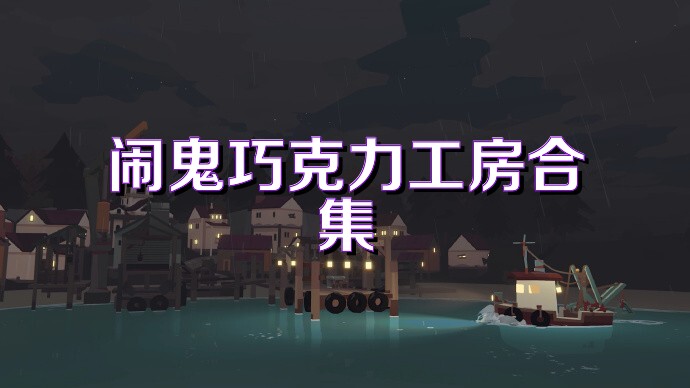 闹鬼巧克力工房合集