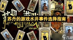 苏丹的游戏贾丽拉事件是什么