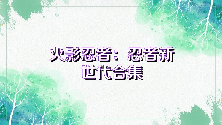 火影忍者：忍者新世代合集