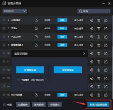雷电模拟器怎么实现多开
