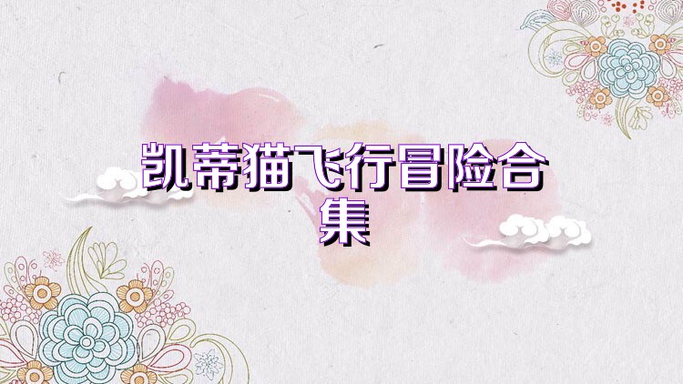 凯蒂猫飞行冒险合集