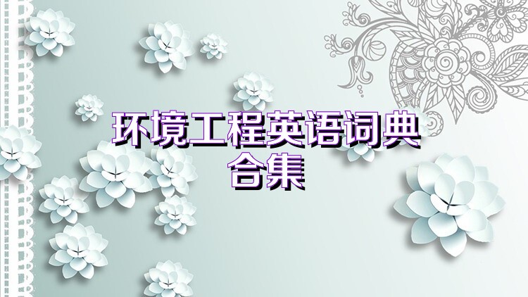 环境工程英语词典合集