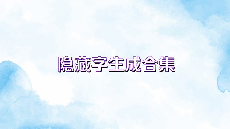 隐藏字生成合集