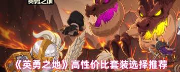 英勇之地套装如何选择