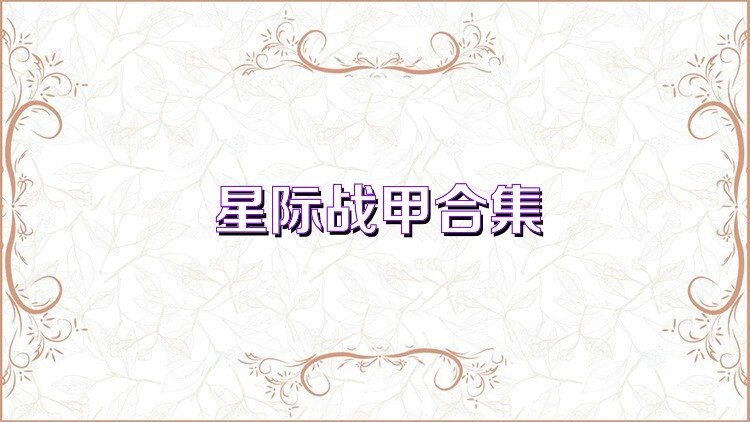 星际战甲合集