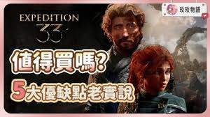 光与影33号远征队怎么做到全BOSS无伤