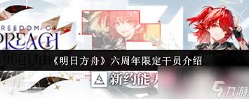 明日方舟六周年限定干员都有谁