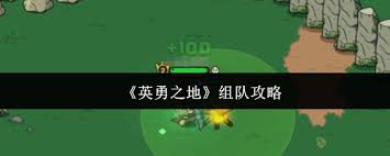 英勇之地如何组队