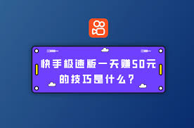 快手极速版赚钱有什么技巧