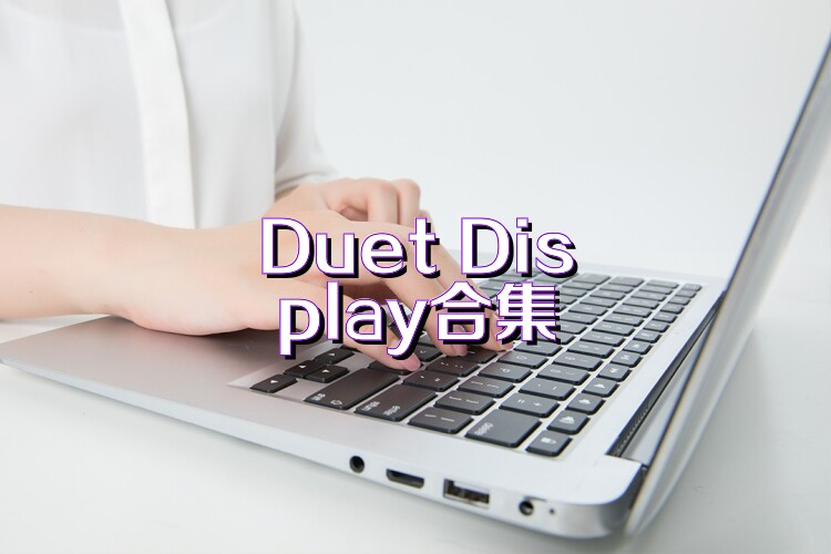 Duet Display合集