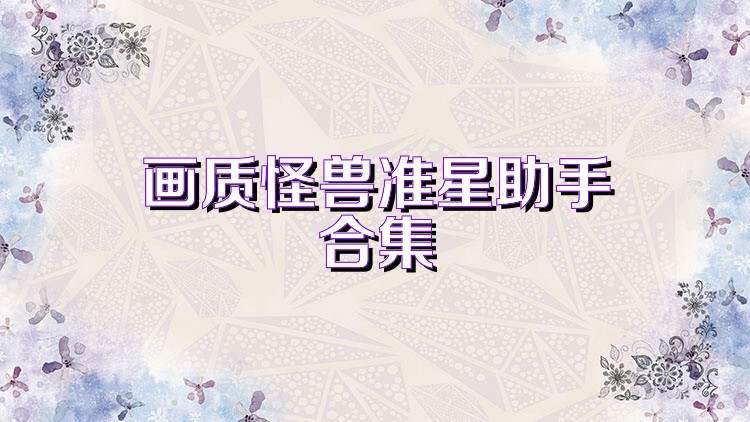 画质怪兽准星助手合集