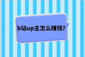 B站怎么赚钱