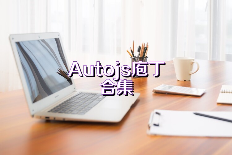 Autojs庖丁合集