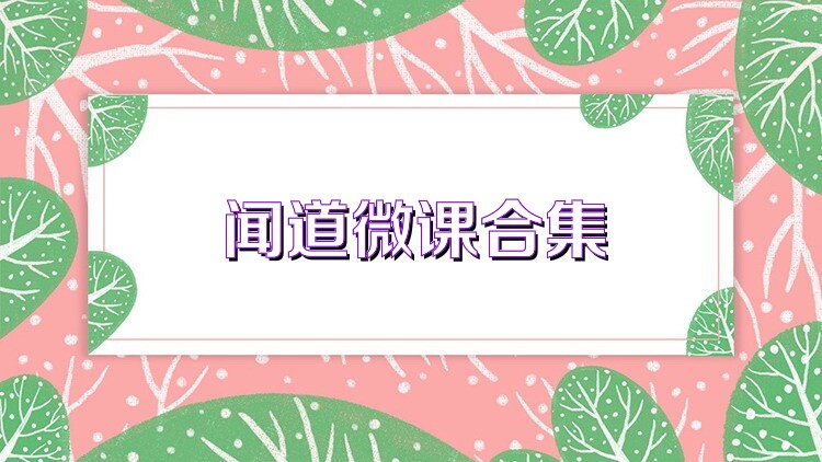 闻道微课合集
