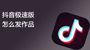 抖音极速版如何发第一条作品