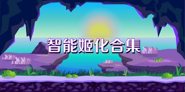 智能姬化合集